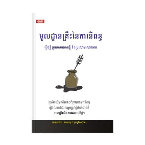 មូលដ្ឋានគ្រឹះនៃការតែងនិពន្ធ