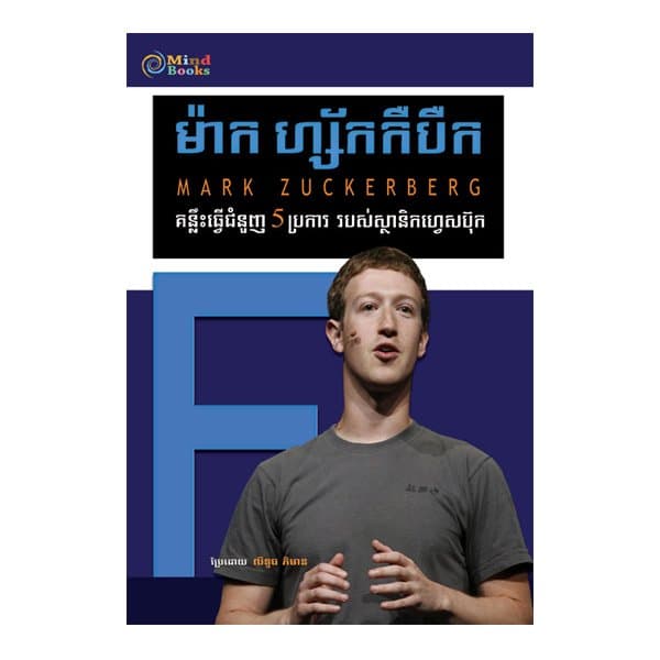 ម៉ាក ហ្ស័កកឺបឺក គន្លឺះធ្វើជំនួញ5ប្រការ របស់ស្ថានិកហ្វេសប៊ុក