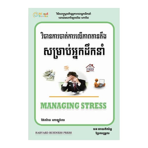 វិធានការចាត់ការលើភាពតានតឹងសម្រាប់អ្នកដឹកនាំ