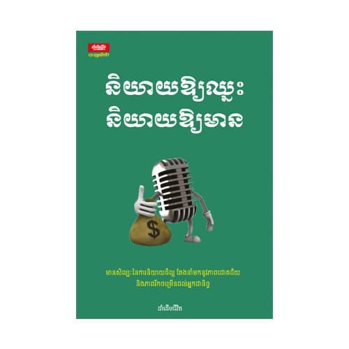 និយាយឱ្យឈ្នះ និយាយឱ្យមាន