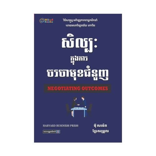 សិល្បៈក្នុងការចរចាមុខជំនួញ