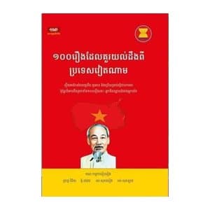 100 រឿងដែលគួរយល់ដឹងពីប្រទេសវៀតណាម