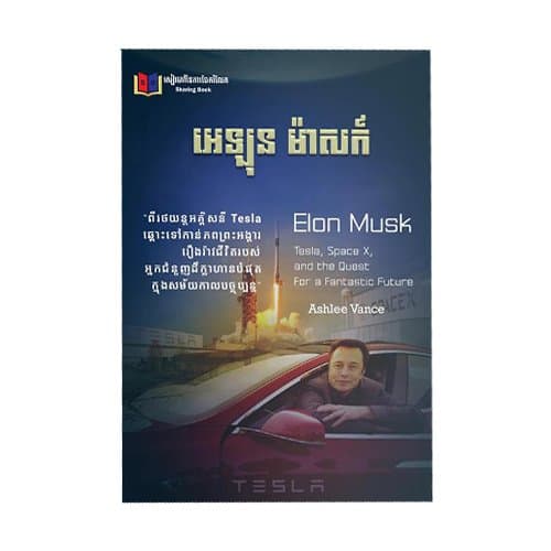អេឡុន ម៉ាសក៍ Elon Mask