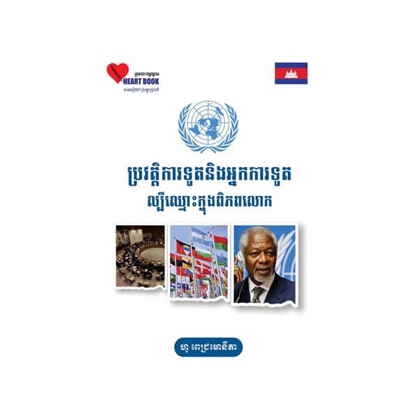 ប្រវត្តិការទូតនិងអ្នកការទូតល្បីឈ្មោះក្នុងពិភពលោក
