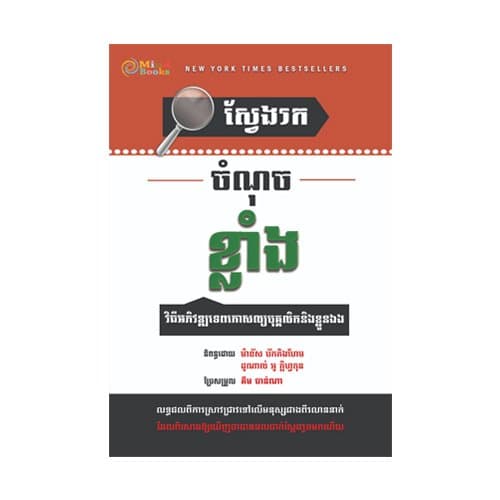 ស្វែងរកចំណុចខ្លាំង