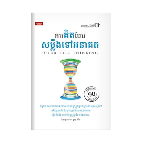 ការគិតបែបសម្លឹងទៅអនាគត