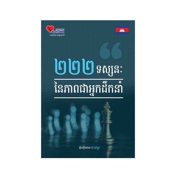 ២២២ទស្សនៈនៃភាពជាអ្នកដឹកនាំ