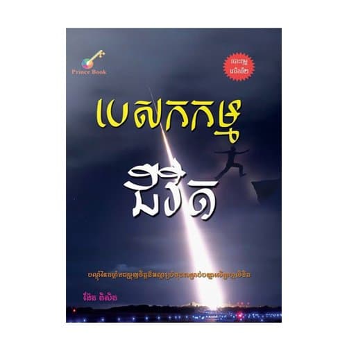 បេសកកម្មជីវិត