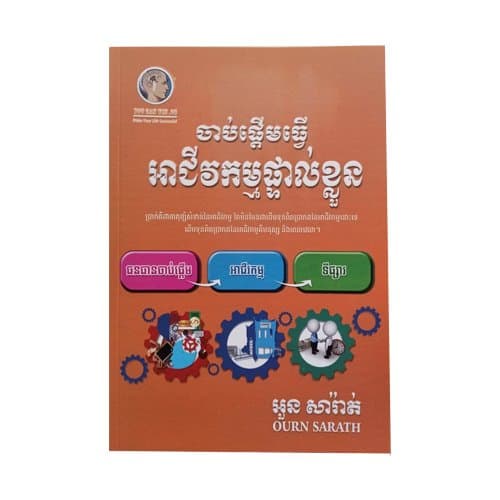 ចាប់ផ្តើមធ្វើអាជីវកម្មផ្ទាល់