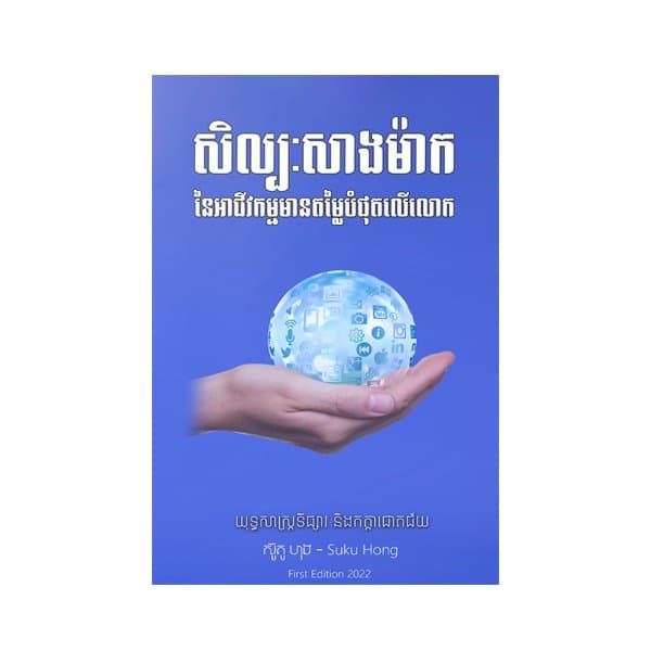 សិល្បៈសាងម៉ាក
