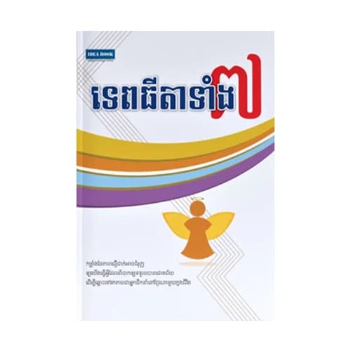 ទេពធីតាទាំងប្រាំពីរ