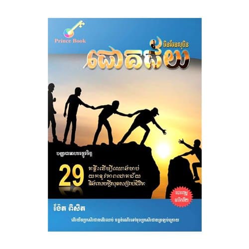 ជោគជ័យមិនមែនជាសុបិន
