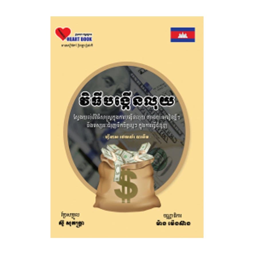 វិធីបង្កើនលុយ