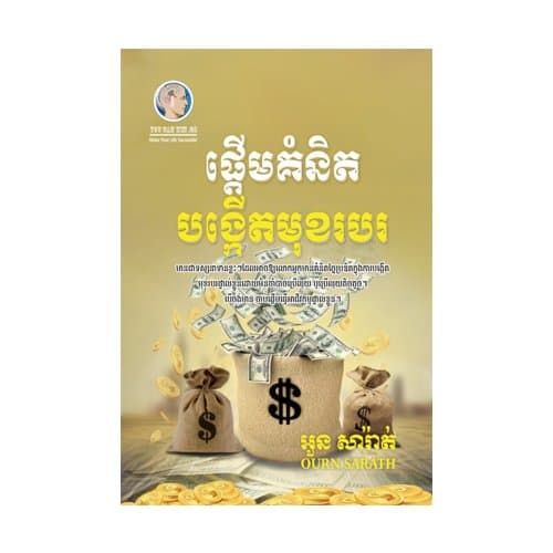 ផ្តើមគំនិតបង្កើតមុខរបរ