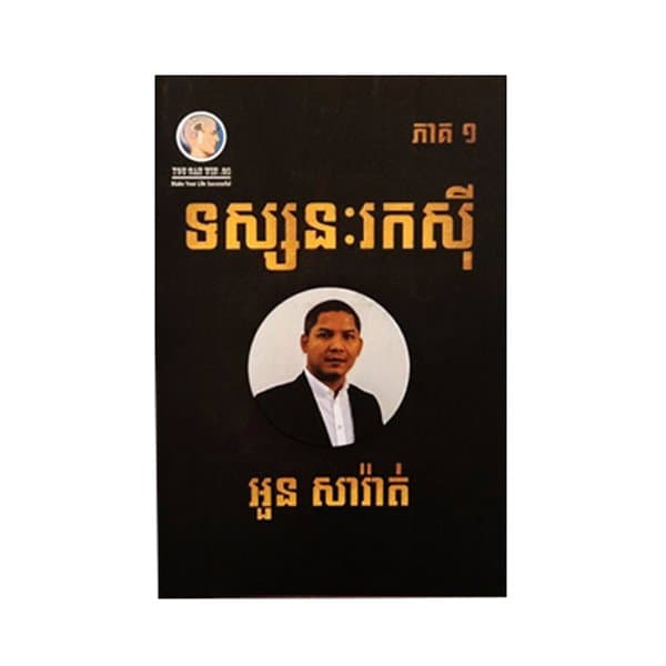 ទស្សនៈរកសុី អួន សារ៉ាត់