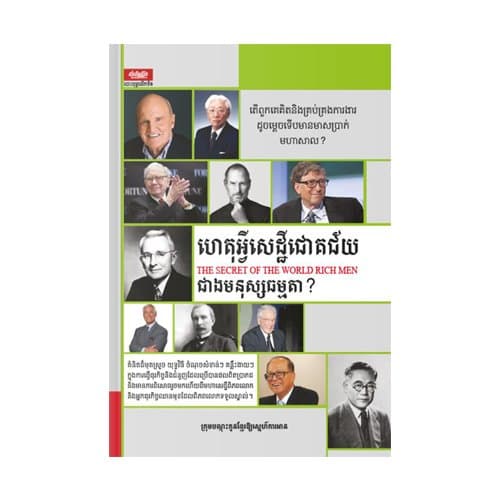 ហេតុអ្វីសេដ្ឋីជោគជ័យជាងមនុស្សធម្មតា?