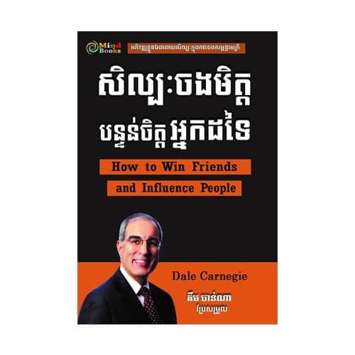 សិល្បៈចងមិត្ត បន្ទន់ចិត្តអ្នកដទៃ