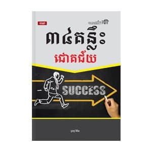 ៣៤ គន្លឹះជោគជ័យ