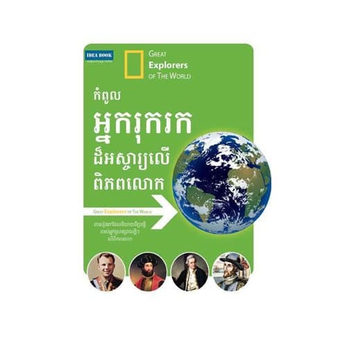 កំពូលអ្នករុករកដ៏អស្ចារ្យលើពិភពលោក