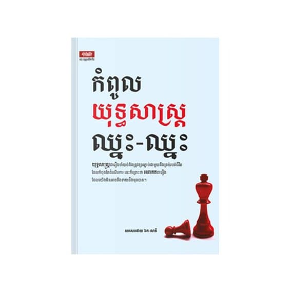 កំពូលយុទ្ធសាស្ត្រឈ្នះ-ឈ្នះ