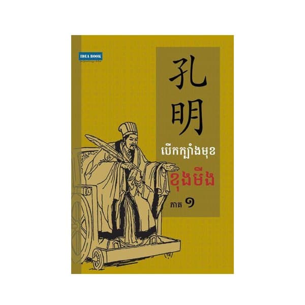 បើកក្បាំងមុខខុងមីង ភាគ១