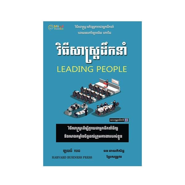 វិធីសាស្ត្រដឹកនាំ