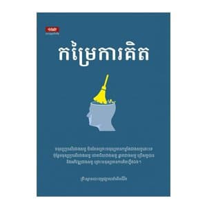 កម្រៃការគិត