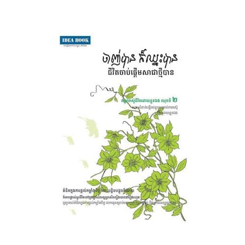 ចាញ់បាន ក៏ឈ្នះបានជីវិតចាប់ផ្តើមសាជាថ្មីបាន