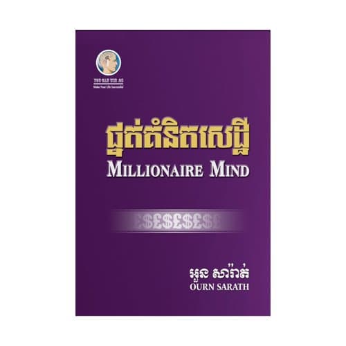 ផ្នត់គំនិតសេដ្ឋី
