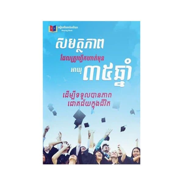 សមត្ថភាពដែលត្រូវហ្វឹកហាត់មុនអាយុ៣៥ឆ្នាំ