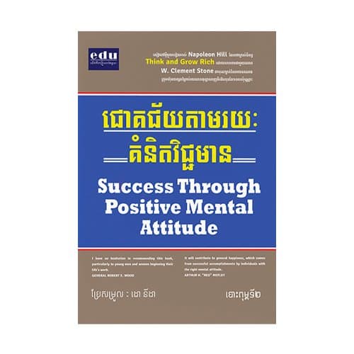 ជោគជ័យតាមរយៈគំនិតវិជ្ជមាន