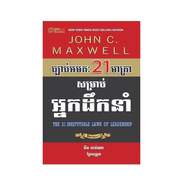 ច្បាប់អមត 21 មាត្រា សម្រាប់អ្នកដឹកនាំ