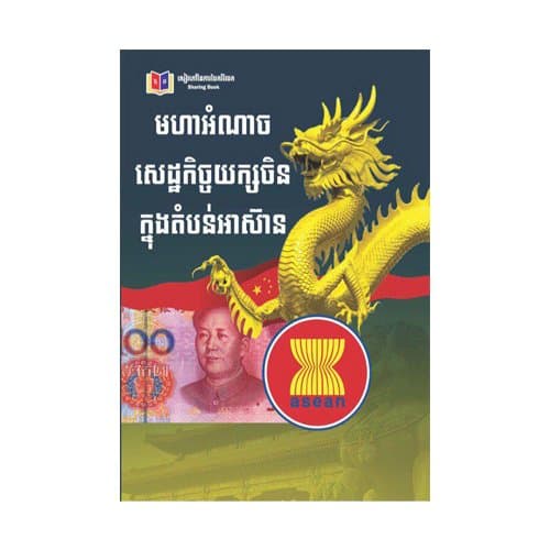 មហាអំណាចសេដ្ឋកិច្ចយក្សចិន ក្នុងតំបន់អាស៊ាន