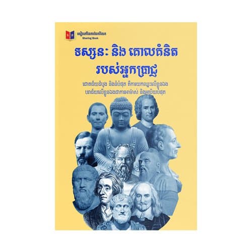ទស្សនៈ និង គោលគំនិតរបស់អ្នកប្រាជ្ញ