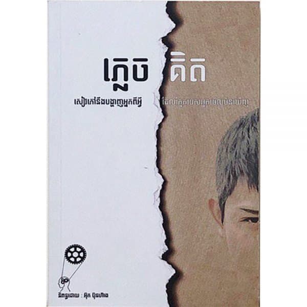 ភ្លេចគិត