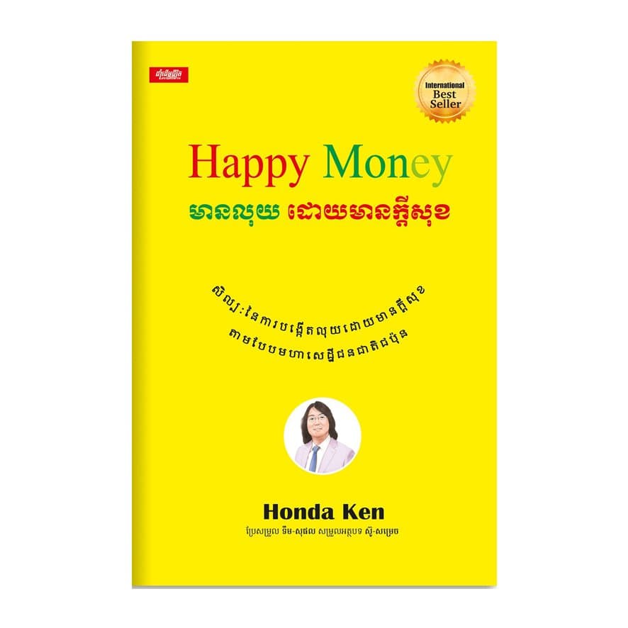 មានលុយ មានដោយក្តីសុខ
