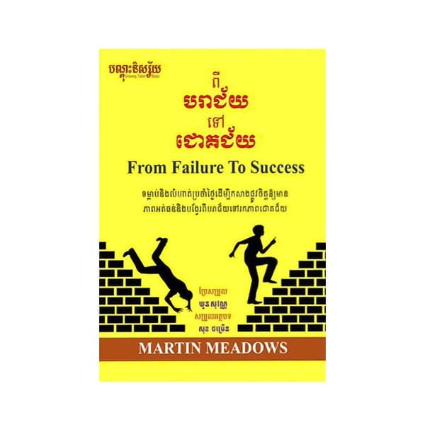 ពីបរាជ័យ ទៅជោគជ័យ