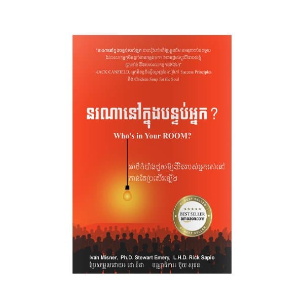 នរណានៅក្នុងបន្ទប់អ្នក?