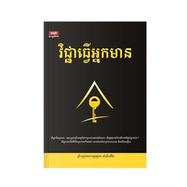 វិជ្ជាធ្វើអ្នកមាន