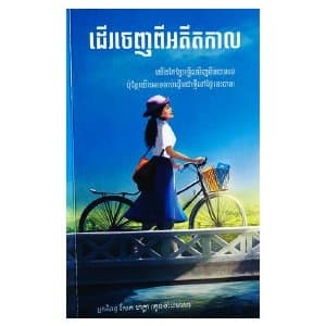ដើរចេញពីអតីតកាល
