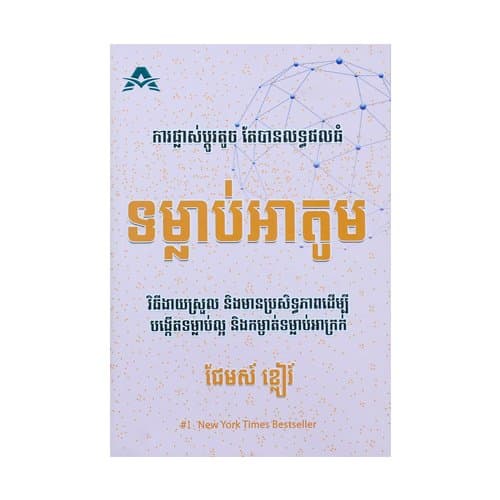 ទម្លាប់អាតូម