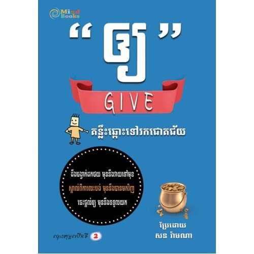 “ឲ្យ”