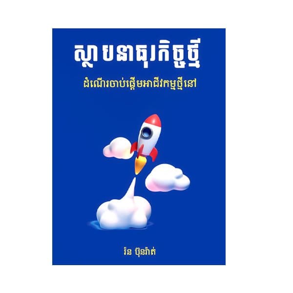 ស្ថាបនាធុរកិច្ចថ្មី