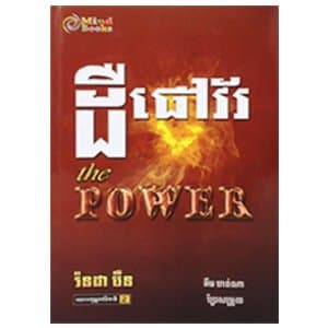 ដឺផៅវ័រ The Power