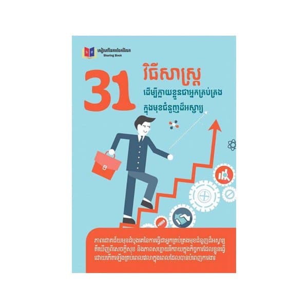 31វិធីសាស្រ្តដើម្បីក្លាយខ្លួនធាអ្នកគ្រប់គ្រងក្នុងមុខជំនួញដ៏អស្ចារ្យ