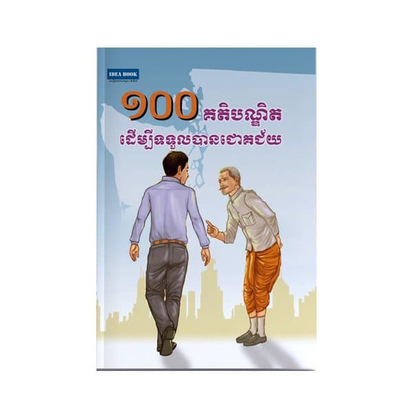 ១០០គតិបណ្ឌិតដើម្បីទទួលបានជោគជ័យ