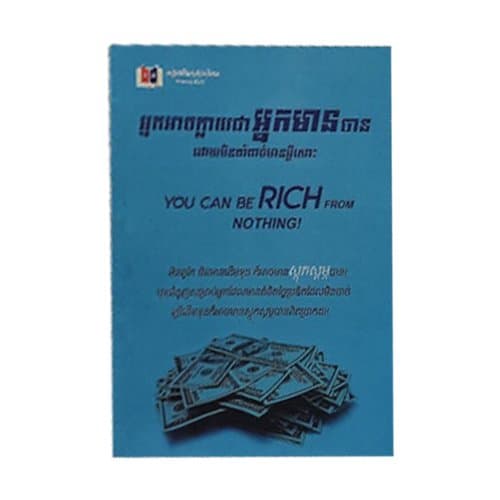 អ្នកអាចក្លាយជាអ្នកមានបានដោយមិនចាំបាច់មានអ្វីសោះ