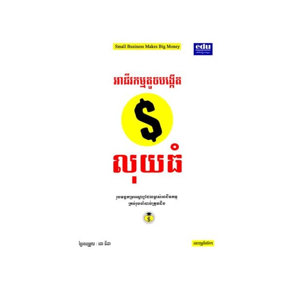 អាជីវកម្មតូចបង្កើតលុយធំ