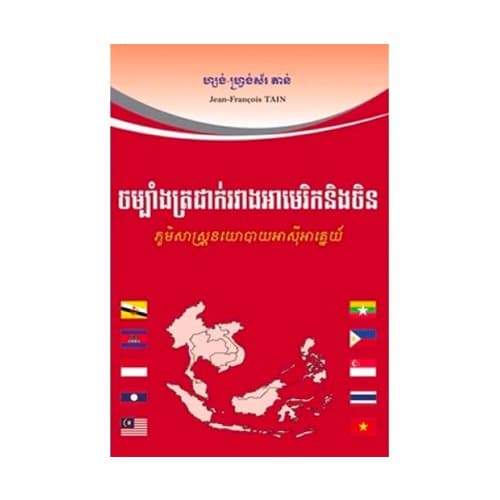 ចម្បាំងត្រជាក់ រវាងអាមេរិកនិងចិន