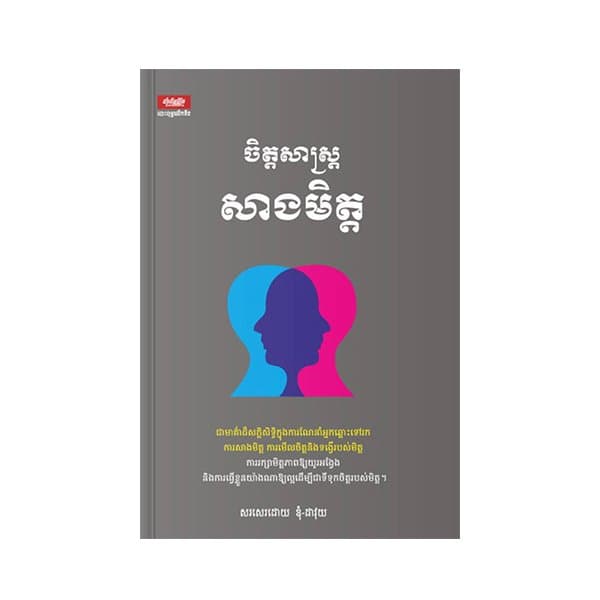 ចិត្តសាស្ត្រសាងមិត្ត